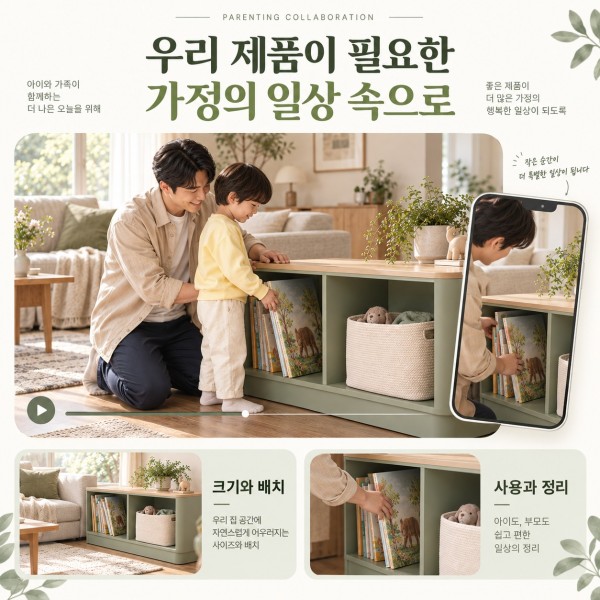같은 가족과 수납장의 사용 장면, 공간 배치와 정리를 보여주는 육아용품 협찬 구성 예시