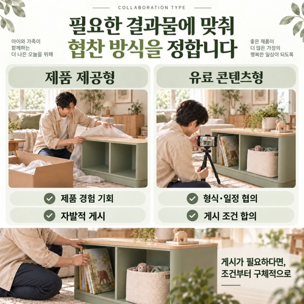 제품 제공형과 유료 콘텐츠형의 목적 및 게시 조건을 비교한 육아용품 협찬 구성 예시