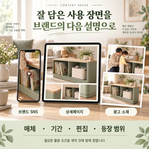 육아용품 콘텐츠를 브랜드 SNS, 상세페이지와 광고 소재에 활용하고 매체·기간·편집·등장 범위를 협의하는 예시