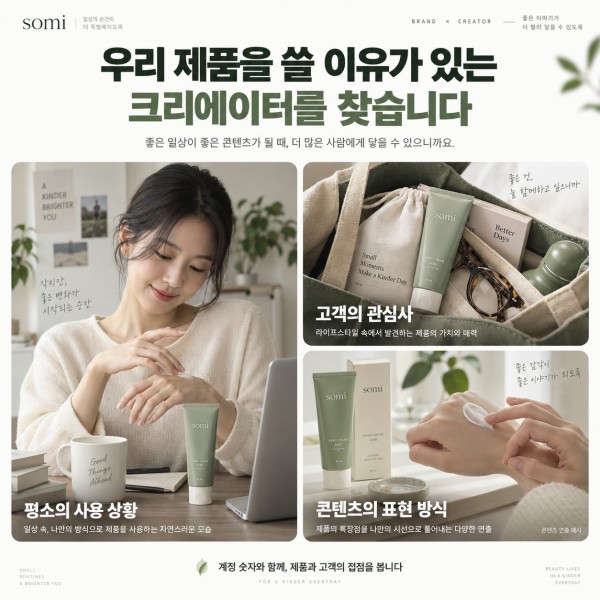 핸드크림의 일상 사용과 휴대 장면을 바탕으로 시딩 계정의 고객 적합성을 살펴보는 예시