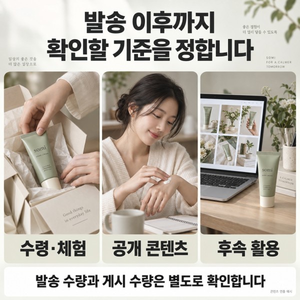 시딩 제품의 수령과 체험, 공개 콘텐츠 확인과 합의된 후속 활용을 설명하는 연출 예시
