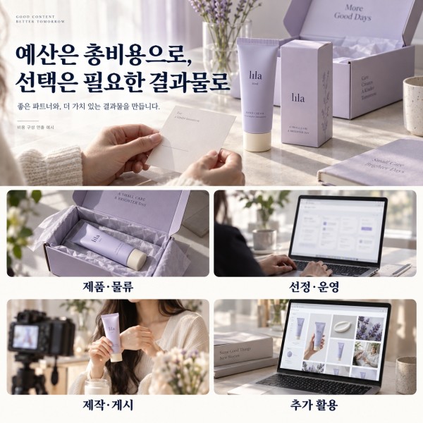 제품과 물류, 선정과 운영, 제작과 게시, 추가 활용으로 협찬 총비용을 비교하는 예시