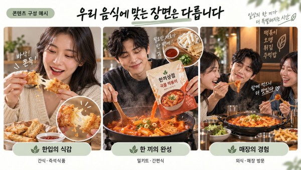 간식의 식감·밀키트 조리·외식 매장 체험을 비교한 먹방 콘텐츠 구성 예시