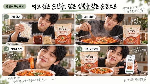 떡볶이 밀키트 개봉·조리·시식에서 같은 상품 확인으로 이어지는 흐름 예시