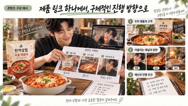 제품 패키지와 조리·시식 장면을 바탕으로 채널·제작 범위를 구체화하는 협업 기획 예시