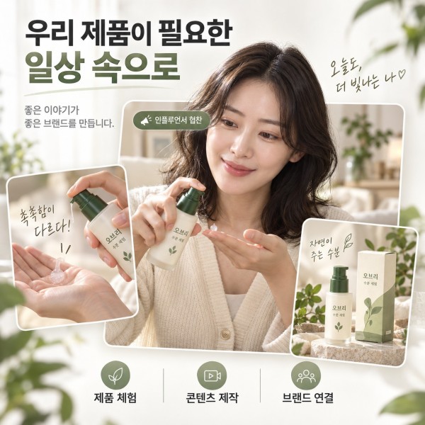 제품 체험·콘텐츠 제작·브랜드 연결을 보여주는 인플루언서 협찬 랜딩 구성 예시