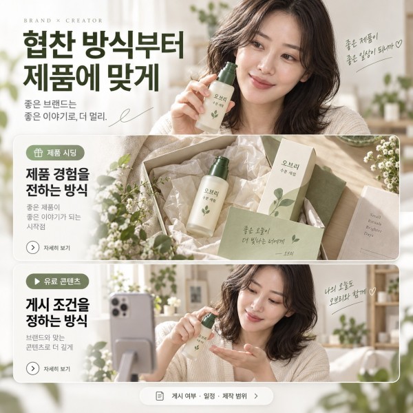 제품 시딩과 유료 콘텐츠의 차이를 보여주는 인플루언서 협찬 구성 예시