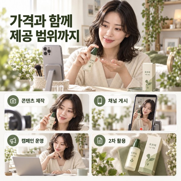 콘텐츠 제작·채널 게시·운영·2차 활용 범위를 비교하는 견적 구성 예시
